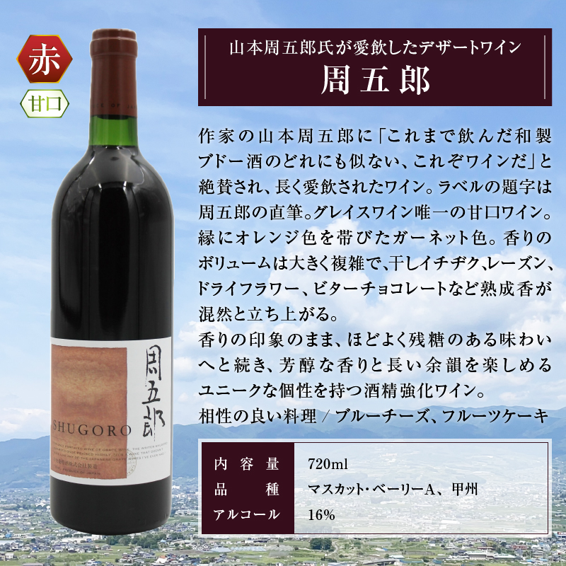 周五郎のヴァン（赤ワイン・極甘口） B2-628