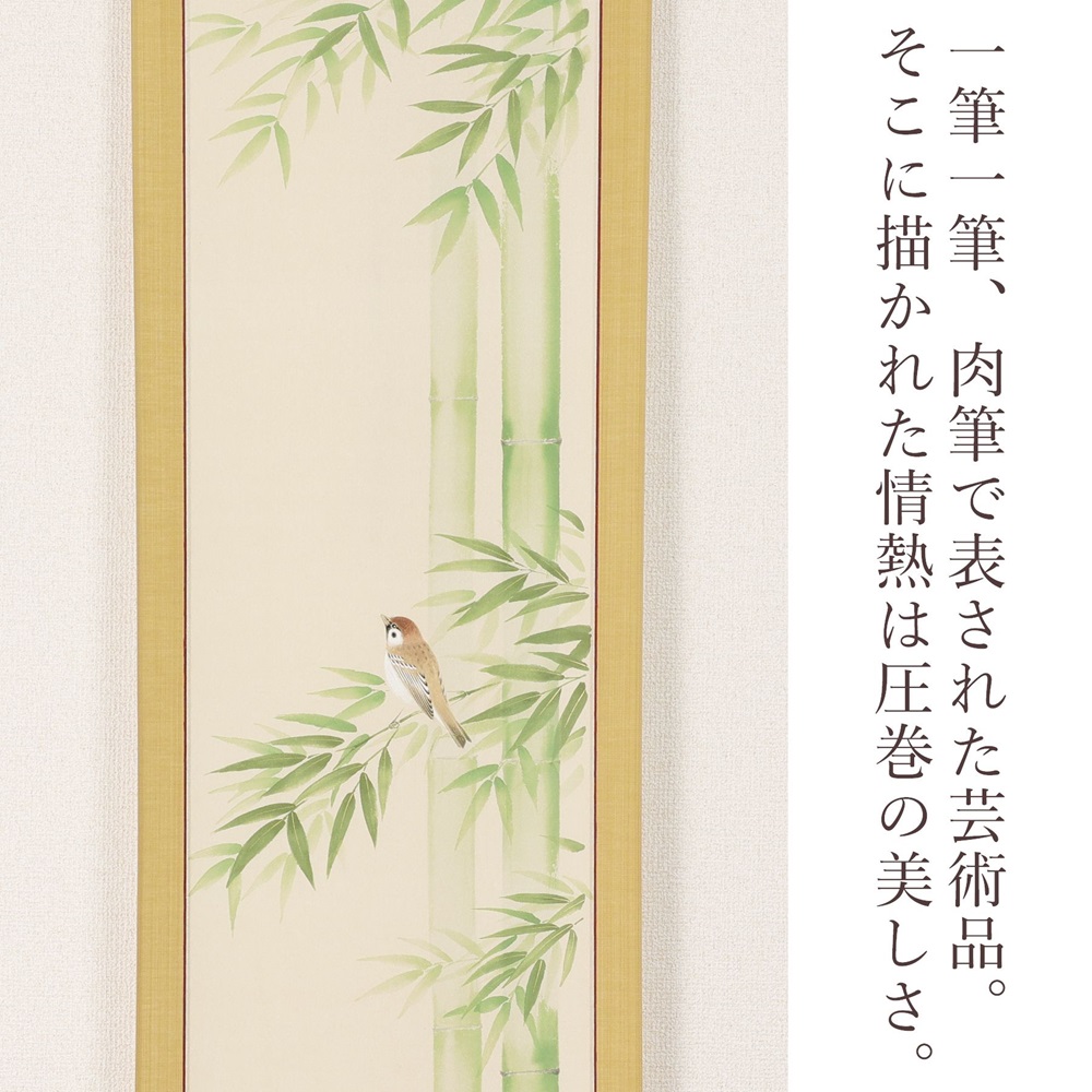 掛け軸「竹に雀」藤田春穂 九寸立 掛軸 [1219]