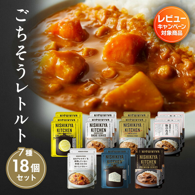 【ふるさと納税】カレー ごちそう レトルトカレー 18個 食べ比べ NISHIKIYA KITCHEN レトルト レトルト食品 非常食 備蓄 贈り物 プレゼント ギフト 贈答品 ニシキヤキッチン にしき ニシキ にしき食品 岩沼