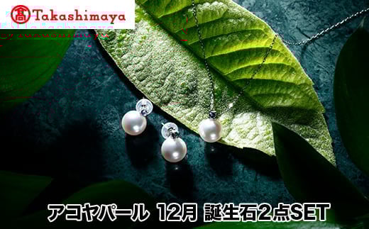 
            【髙島屋選定品】長谷川パール　アコヤパール　12月　誕生石２点SET（TA-1914）
          