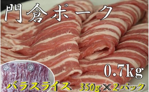 うめぇ！門倉ポーク　バラスライス（0.7㎏）／豚 個別包装 ブタ 豚肉 小分け バラ スライス  使いやすい パック 豚肉堪能 秦野育ち 調理 いろいろ 野菜炒め 冷凍発送 ２か月保存