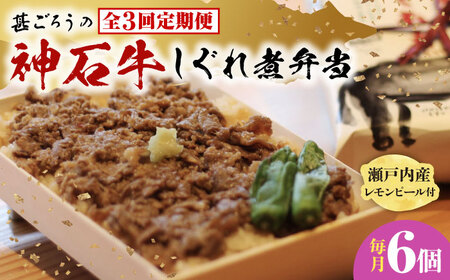 【全3回定期便】冷凍 神石しぐれ飯 6個セット [BAEC025]しぐれ飯