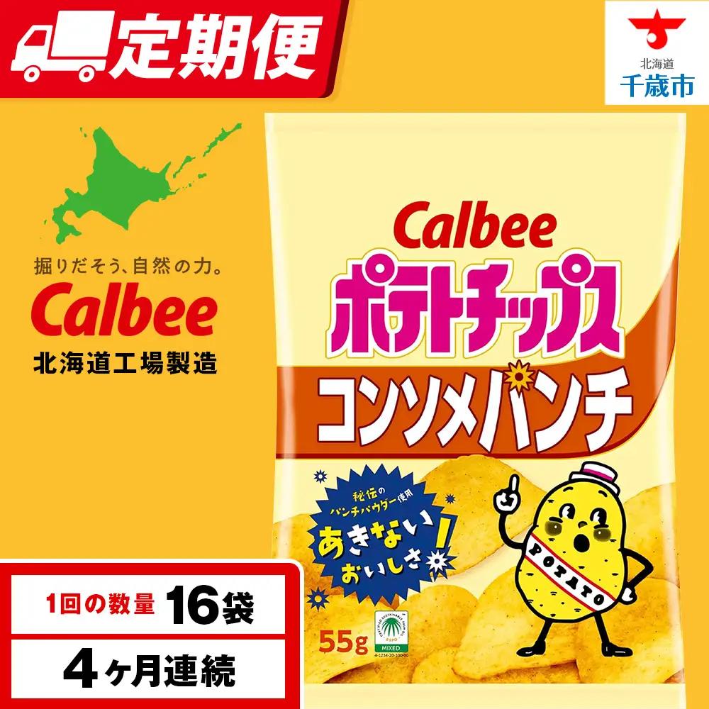 【定期便4カ月】カルビーポテトチップス＜コンソメパンチ＞16袋入×1箱《千歳工場製造》
