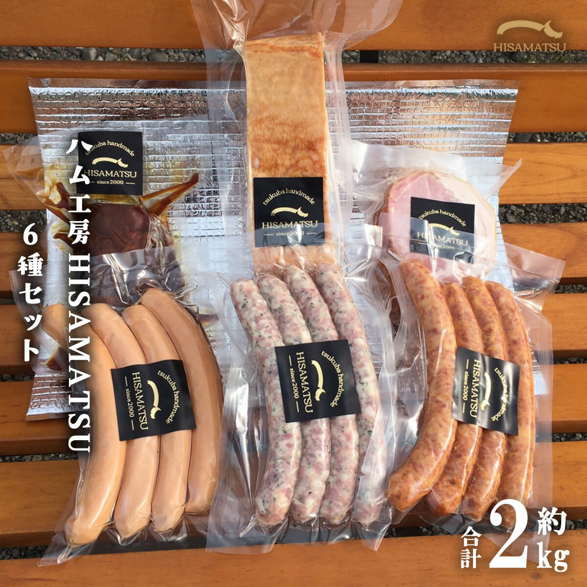 【ふるさと納税】ウインナー・ハム・ベーコン・チャーシュー 6種詰め合わせ 約2kg ハム工房HISAMATSU | 茨城県 つくば市 豚肉 焼き豚 焼豚 ポーク おつまみ ベーコン ウインナー 2kg