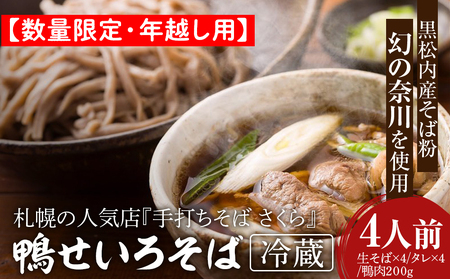 【数量限定・年越し用】『手打ちそば さくら』鴨せいろ 4人前【冷蔵】