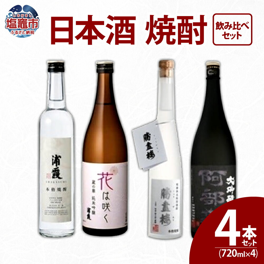 【ふるさと納税】日本酒 焼酎 飲み比べ 4本 セット ( 焼酎 純米吟醸 大吟醸 粕取焼酎 ) 720ml×4 清酒蔵元だから粕取焼酎と吟醸酒 本格焼酎 粕取焼酎 純米吟醸 大吟醸 飲み比べセット 日本酒飲み比べ 焼酎飲み比べ 塩竈市 塩釜市 熊久商店