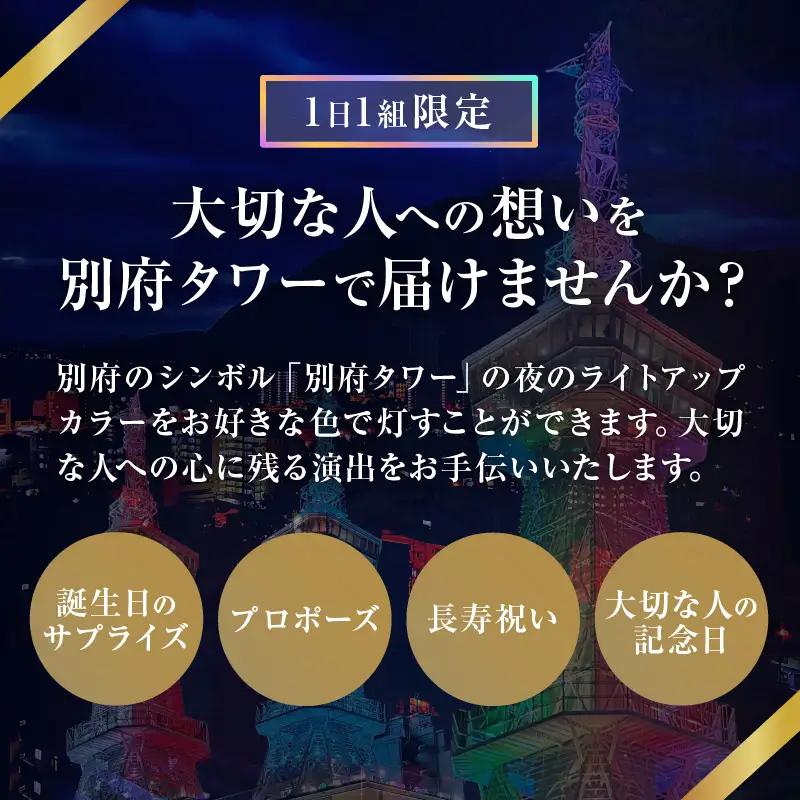 別府タワーCOLORライトアップ(60分)プラン_B179-002