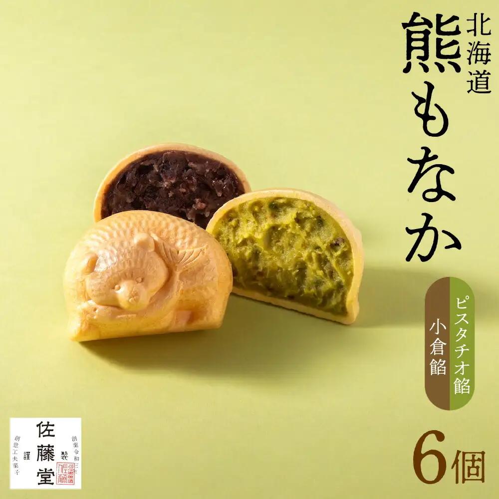 佐藤堂　北海道熊もなか（ピスタチオ餡＋小倉餡）6個入　最中