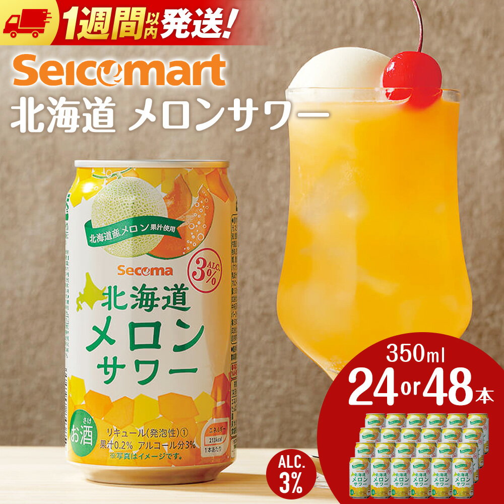 【ふるさと納税】北海道 メロンサワー 350ml 選べる24本～48本 (1箱24本) サワー メロン 酒 セイコーマート セコマ Secoma 千歳酒 お酒 チューハイ 缶チューハイ サワー 北海道ふるさと納税 ふるさと納税 北海道 千歳市 【北海道千歳市】ギフト ふるさと納税