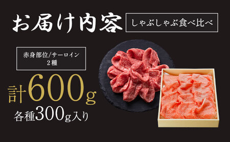 A5 A4 ランク 黒毛和牛しゃぶしゃぶ食べ比べセット 計600g サーロイン 300g 赤身 300g 《45日以内に順次出荷(土日祝除く)》熊本県 大津町 和牛焼肉LIEBE しゃぶしゃぶ 冷蔵 