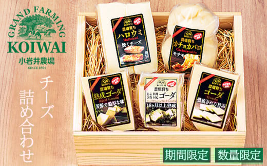 小岩井農場 手作り チーズ 5種 詰め合わせ ／ 熟成 長期熟成 熟成チーズ フレッシュチーズ ゴーダ ゴーダチーズ カチョカバロ ハロウミ ／ おつまみ おやつ トッピング ピザ パスタ サラダ スープ 天婦羅 天ぷら 天麩羅 野菜炒め に！ 人気 詰めあわせ 詰合せ 詰め合せ 詰合わせ おすすめ