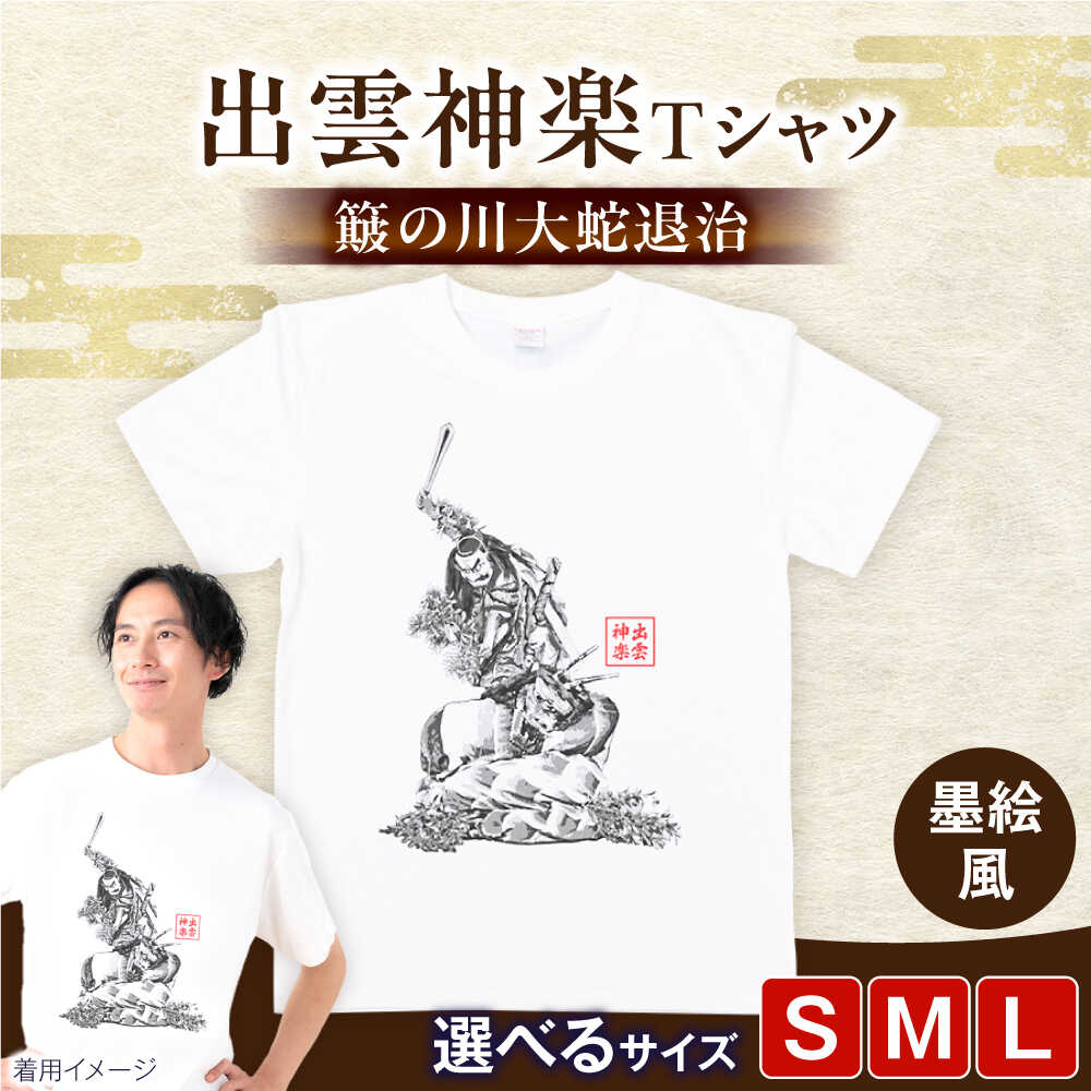 【ふるさと納税】Tシャツ 出雲神楽 簸の川大蛇退治の墨絵風オリジナルTシャツ FN-10 Tシャツ メンズ レディース ユニセックス 半袖 トップス カットソー ファッション おしゃれ かわいい プリントTシャツ ご当地Tシャツ 人気 おすすめ 島根県雲南市/田部写真館[AICZ020]