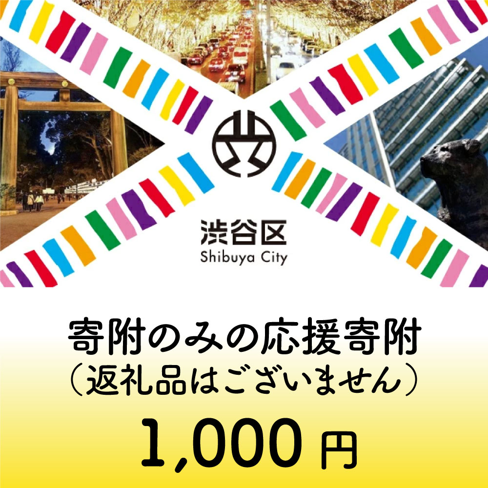 【ふるさと納税】渋谷区への寄附（返礼品なし）1口 1000円 東京都 渋谷区 応援寄附 支援 発展 地域応援 協力 成長 サポート 都内