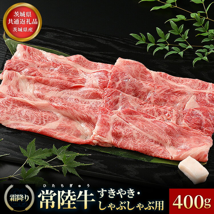 【ふるさと納税】【常陸牛】すきやき・しゃぶしゃぶ用（霜降）400g
