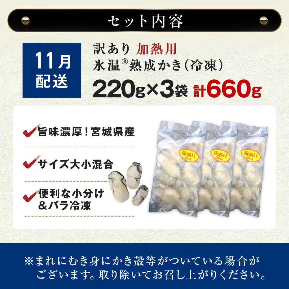【11月配送】牡蠣 訳あり 氷温熟成 冷凍 （加熱用・サイズ不揃い） 220ｇ × 3パック 牡蠣 カキ まるたか水産