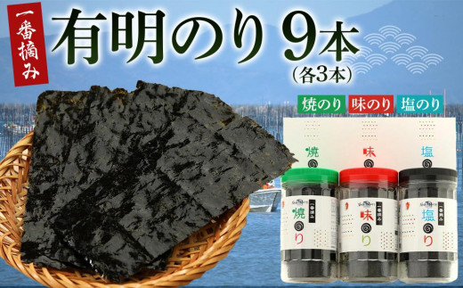 
                  一番摘み 福岡有明のり９本！！ ボトル入「味のり」「塩のり」「焼のり」詰合せ【ギフト用もあります】【海苔 のり ノリ 有明海苔 有明のり 詰合せ 家庭用 お取り寄せグルメ ご飯のお供 お取り寄せ お土産 九州 ご当地グルメ 福岡土産 取り寄せ グルメ 福岡県 大任町 T039】
                