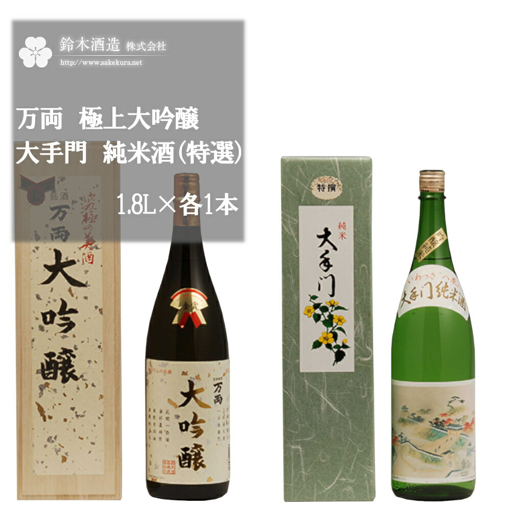 【ふるさと納税】万両（極上大吟醸）・大手門（純米酒（特選））　各1.8Lセット　 | 日本酒 清酒 大吟醸酒 極上 純米酒 特選 ギフト お歳暮 埼玉県 さいたま市 鈴木酒造 精米歩合 35％ 52% 日本酒度 +5
