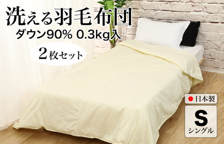 洗える羽毛布団 シングル クリーム 2枚セット 羽毛0.3kg 夏用 通年