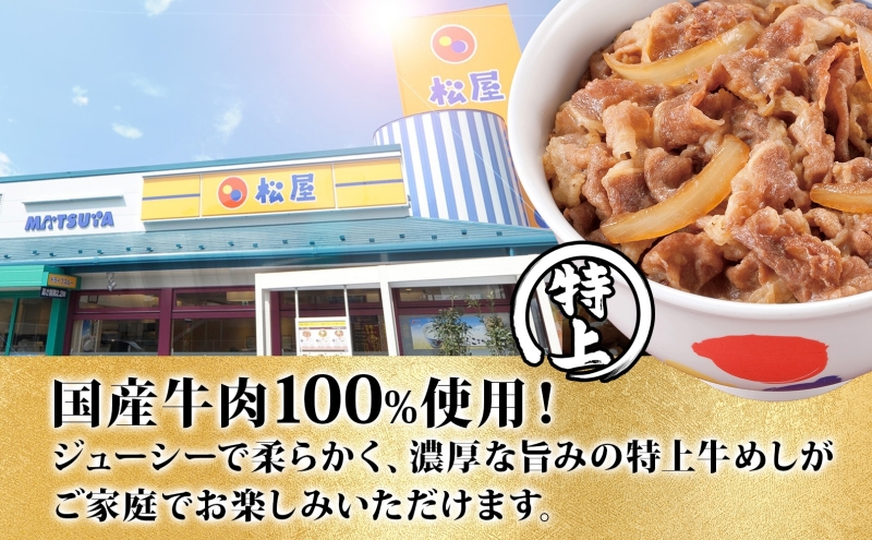 牛丼 松屋 国産 特上 牛めしの具 135g 30袋 牛肉 牛めし 牛肉切り落とし お肉 肉 玉ねぎ 国産牛 冷凍 時短 簡単 便利 惣菜 夕食 レンチン おかず おつまみ ご飯のお供 お取り寄せ グ