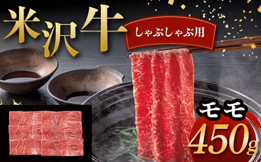 
            米沢牛 しゃぶしゃぶ用 モモ 450g 牛肉 ブランド牛 F2Y-6046
          