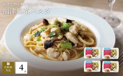 福津名物"鯛茶づけ"のパスタ　鯛茶パスタ4人前　『フクツナフル』～福津の海からの贈りもの～[G0103]