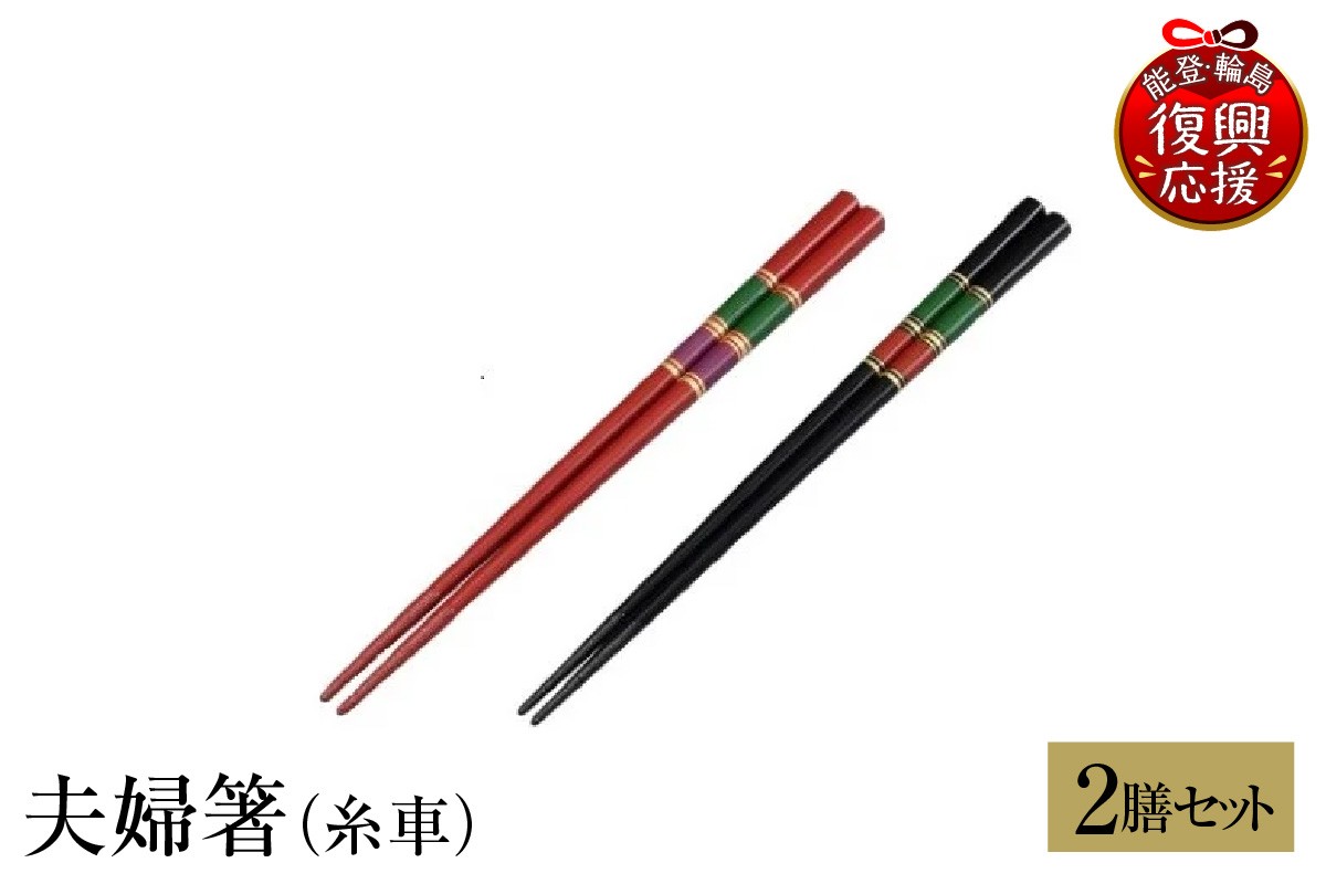 
                  輪島塗　夫婦箸（糸車）wa013-232
                