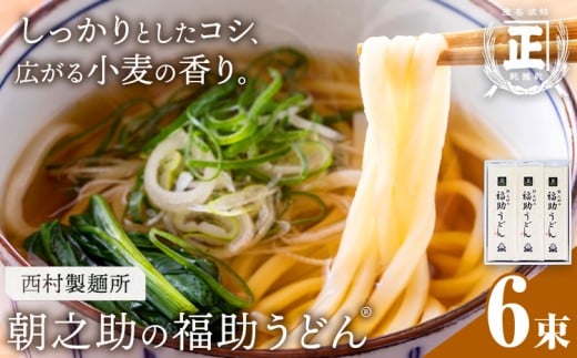 朝之助 の 福助うどん 150g 6束 有限会社西村製麺所《30日以内に出荷予定(土日祝除く)》茨城県 結城市 うどん そば ギフト 贈答用 送料無料【配送不可地域あり】（沖縄・離島）