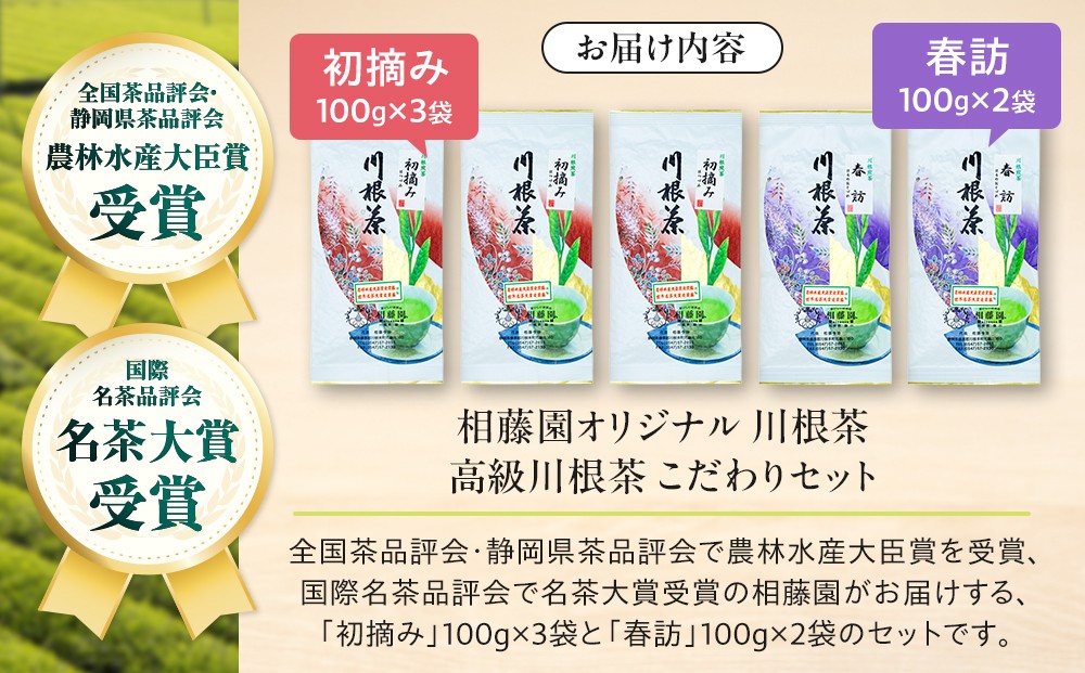 相藤園オリジナル　高級川根茶　こだわりセット