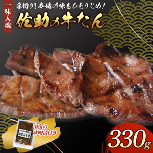 手作り 牛たん 330g 南蛮の味噌漬け付き 熟成 牛肉 肉 味付き 牛タン 焼肉 BBQ キャンプ牛たん 薄切り牛 牛肉 送料無料 佐助 冷凍 おいしい 小分け 焼き肉 BBQ お取り寄せ グルメ クリスマス ご年始 年末年始 パーティ 岩手県 北上市 