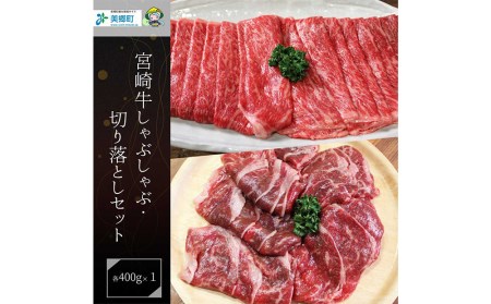 【宮崎牛】 宮崎 県産 宮崎牛 モモ スライス 切り落とし セット 400g×2 計800g [ローカルブランディング 宮崎県 美郷町 31bb0029] 冷凍 すき焼き しゃぶしゃぶ 国産 牛 肉 もも 炒め物 切落し A4 A5