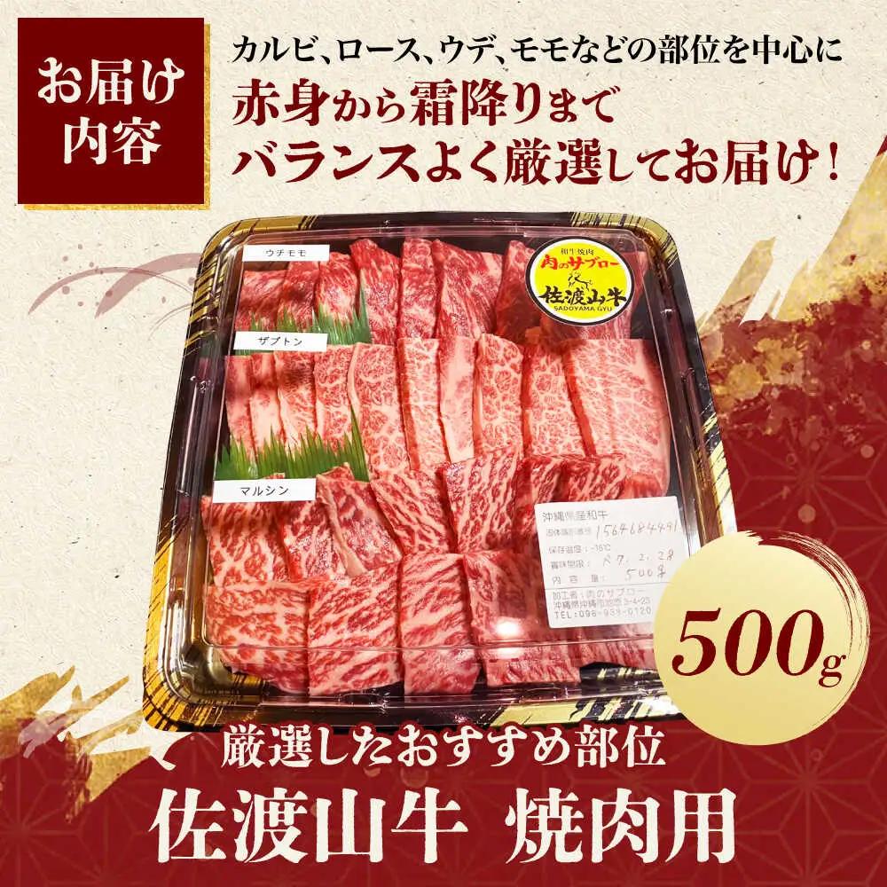 沖縄 牛肉 佐渡山牛 500g【厳選部位】焼肉用 冷凍 沖縄県産 牛肉 BCBC003