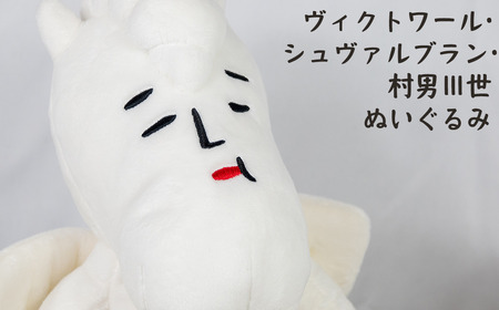 村男Ⅲ世ぬいぐるみ　全長450mm