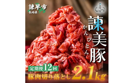 【12回定期便】豚肉切り落とし2.1kg!諫早平野の米で育てた諫美豚 / 諫美豚 豚肉 切り落とし 肉 豚 お肉 国産 人気 スライス / 諫早市 / 株式会社土井農場 [AHAD022]