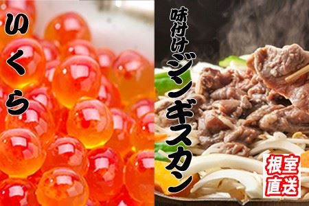 いくら醤油漬け100g×2P、味付けジンギスカン1.6kg(800g×2P)セット C-36059