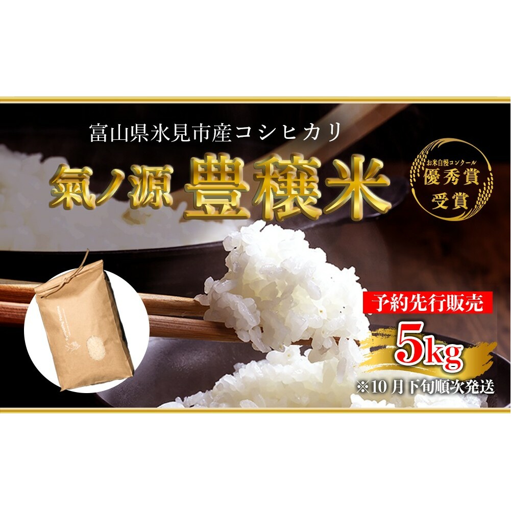 ＜2025年10月下旬以降発送＞お米自慢コンクール優秀賞！  令和7年産 富山県産コシヒカリ 白米 5kg  富山県 氷見市 こしひかり R7