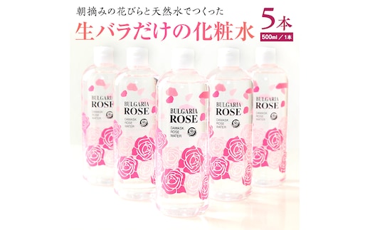 
										
										BULGARIA ROSE ダマスク ローズ ウォーター 500ml×5本 ダマスクローズ ローズウォーター 母の日 美容 スキンケア コスメ 化粧水 バラ 保湿 肌 ふるさと納税 【BX015ya】
									