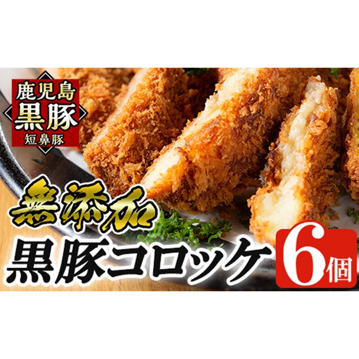 a105 国産！鹿児島黒豚「短鼻豚」無添加コロッケ 6個セット【鹿児島ますや】姶良市 国産 鹿児島黒豚 豚肉 無添加 冷凍黒豚コロッケ 揚げるだけ 小分け 真空パック 簡単 惣菜 総菜 おかず 弁当