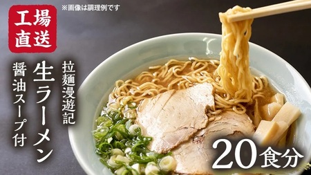 【 工場直送 】 拉麺漫遊記 生ラーメン 20食セット 醤油スープ付き