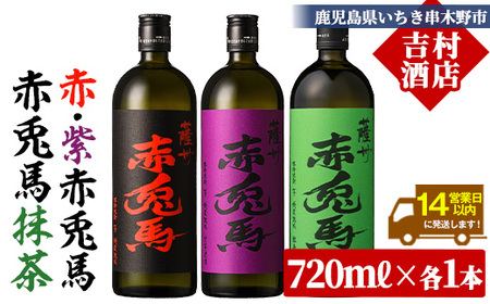 芋焼酎  「赤兎馬」  720ml 「紫の赤兎馬」 720ml 「赤兎馬抹茶使用」 720mI  各1本   3本セット  25度  飲み比べ  セット  鹿児島  本格芋焼酎  薩州  赤兎馬  赤兎馬紫  紫の赤兎馬  むらさき  焼酎  白麹  濵田酒造  人気  水割り  ロック【B-378H】