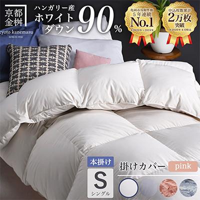ふるさと納税 亀岡市 羽毛布団 本掛け カバー付(ピンク)ハンガリーダウン90% シングル アンバーホワイト アクア