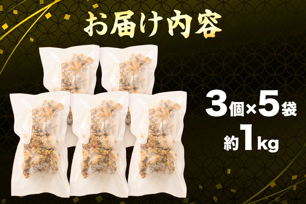 鶏の唐揚げ 3個入×5袋 合計 15個 約1kg 惣菜 お弁当 おかず 冷凍 [からあげ そうざい 東成瀬 成瀬ダム レンチン レンジで簡単 唐揚げ おつまみ 簡単調理 レンジ レンジ調理]