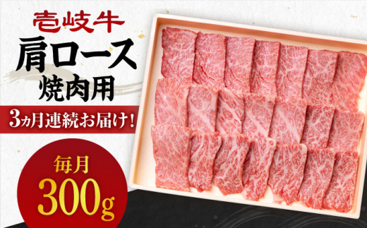 【全3回定期便】 《A4～A5ランク》壱岐牛 肩ロース 300g（焼肉）《壱岐市》【壱岐市農業協同組合】[JBO092] 肉 牛肉 肩ロース 焼肉 焼き肉 BBQ 赤身 定期便 54000 54000円