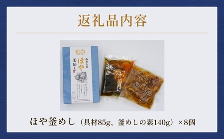 【石巻金華シリーズ】 ほや 釜めし 8個 セット 宮城県 石巻 ホヤ 釜飯 本格 海鞘 釜飯の素