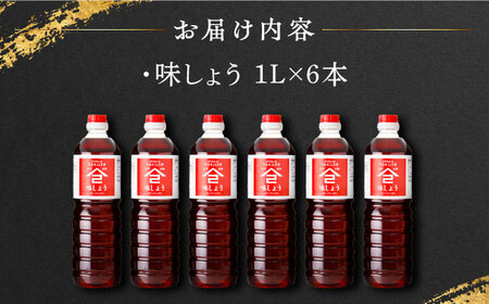【江戸時代創業】なるせみそ・しょうゆの味しょう 1L×6本 /角味噌醤油[UAX030]