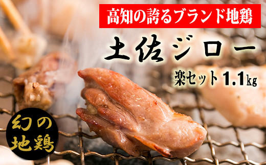地鶏 高知県 幻の鶏肉 土佐ジロー Dコース 4-（4）土佐ジロー楽セット【冷凍】 1羽 正肉 セット ×1 カット肉 200g ×3 もも肉 むね肉 ささみ 首皮 真空包装 天日塩 焼き鳥 グルメ 名物 ご当地 お取り寄せ テレビ 漫画 メディア紹介 美味しんぼ 満天☆青空レストラン 筋肉質 うま味 フライパン 焼き方 簡単調理 贈り物 ギフト 安芸市 高知県