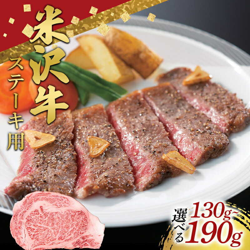 【ふるさと納税】 《選べる容量》米沢牛 ロースステーキ用 130g～190g 牛肉 ブランド牛 山形県 南陽市 [2687]