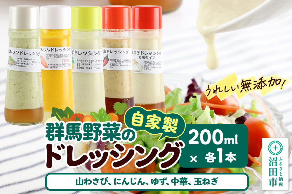 自家製・群馬産野菜で手作りドレッシング（山わさび,にんじん,ゆず,中華,玉ねぎ）200ml×各1本 泙川食品