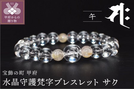 水晶守護梵字ブレスレット サク