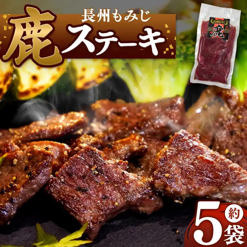 長州もみじ 鹿ステーキ