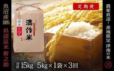 【2025年産 】【3ヶ月定期便】5kg(5kg×1袋) 県認証 魚沼産新之助 |津南町 コシヒカリ 定期便